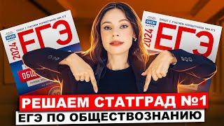 Решаем статград №1 ЕГЭ по обществознанию | Настя Коржева | 100балльный репетитор