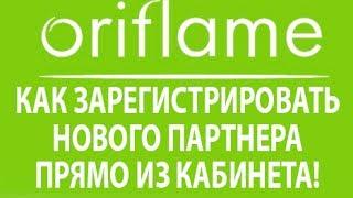 Регистрация нового партнера Орифлейм со своего кабинета! Oriflame регистрация, зарегистрироваться