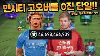 맨체스터 시티 스쿼드를 0진으로 짜달라고?? 466억 TP로 열심히 짜봤습니다!! FC모바일