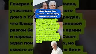 «ЕСЛИ БЫ ЭТО БЫЛО СДЕЛАНО, ЕЛЬЦИН СРАЗУ СБЕЖАЛ В США!» - ОТКРОВЕНИЯ ГЕНЕРАЛА О ШТУРМЕ БЕЛОГО ДОМА