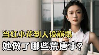 张雪迎：从当红小花到“人设崩塌”，她到底做错了啥？#张雪迎