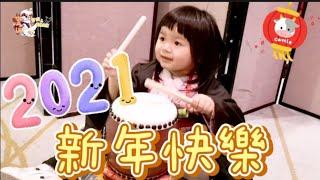 【芋妃的後宮生活】2021年，芋妃後宮生活祝大家 新年快樂～