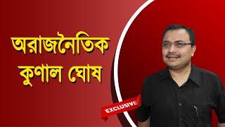 অরাজনৈতিক অকপট Kunal Ghosh | Bengali News Update | Bangla News | NK Digital