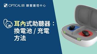 耳內式助聽器換電池/充電方法│OPTICAL 88 聽覺護理中心