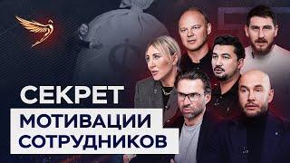 Мотивация ценных сотрудников на практике / Опыт Атлантов