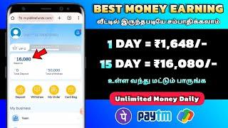 தினமும் ₹16,080/- உறுதி NewEarning App Tamil | Best Money Earning App Today 2024