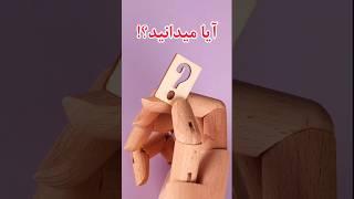 آیا میدانستید / دانستنی هایی که احتمالاً نمیدونید / #دانستنی، #فکت، #shorts