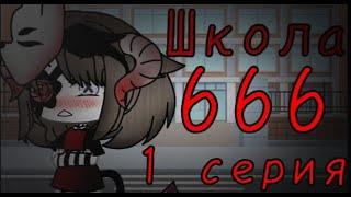 Сериал {Школа 666} |1 серия|1 сезон| Ч.О