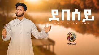 ዕፀሳቤቕ TV: DEBESEY(ደበሰይ) : Orthodox Tewahdo Mezmur 2019