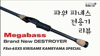 Power Finesse Project Part 2. Power finesse dedicated rod Megabass F5st-65XS review...