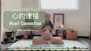 40分鐘昆達里尼瑜伽｜心輪的連結｜意識的開始 打開感知之門｜Kundalini Yoga