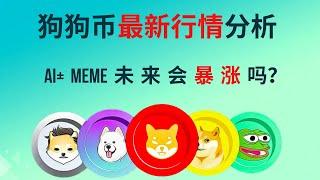 狗狗币 doge币 比特币 BTC 区块链 加密货币 最新行情走势分析，狗狗必将成为最牛山寨币？AI+MEME会是未来的方向？