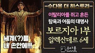 교황이지만 탐욕 끝판왕: 보르지아(보르자) 1부: (보르자, 이탈리아역사, 유럽사)[수다몽 더 히스토리]