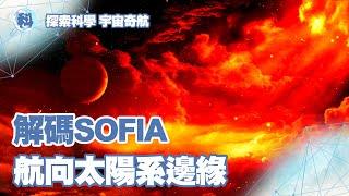 解碼SOFIA 航向太陽系邊緣【探索科學 宇宙奇航】EP1-2