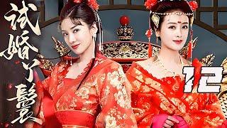 【精选电视剧】试婚丫鬟 第12集：豪门丫鬟云里雾里被架上了花轿，洞房花烛夜竟然发现新郎竟是那日在外遇见的男人…