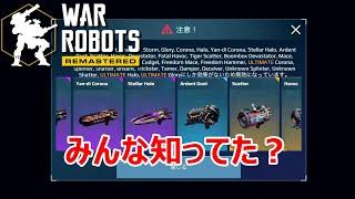 【war robots】知って損はない小ネタ