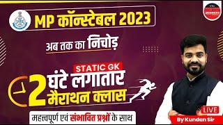 Static GK Marathon | MP Constable Exam 2023 | Constable Special | Static GK Marathon by Kundan Sir