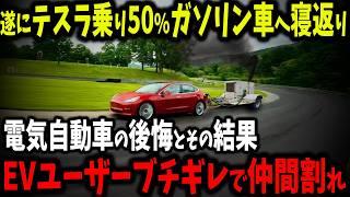 テスラ崩壊!? 中国すら見限った電気自動車の王座が揺らぐ…衝撃の51%がガソリン車に戻る理由とは？【ゆっくり解説】