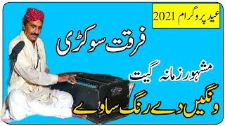 Wangen De Rang Sawe||Ustad Furqat Sokrri||Fareed Rang||