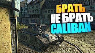 Брать, не брать | Caliban WoT Blitz | Калибан - замена Т49 ?