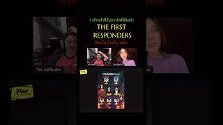 The First Responders ตื่นเต้น บีบคั้น กดดัน  #disneyplushotstarth #viewfinder
