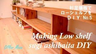 [木工DIY] 杉足場板でローシェルフ制作！#5 Making Low shelf DIY