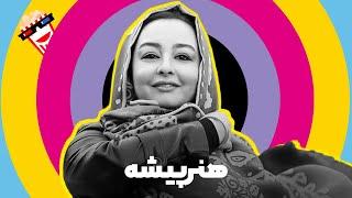  Iranian Movie Honarpisheh | فیلم سینمایی ایرانی هنرپیشه | فاطمه معتمدآریا، اکبر عبدی‎