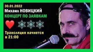 Михаил Новицкий - live 30.01.2022