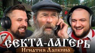 АЛТАЙСКАЯ СЕКТА ИГНАТИЯ ЛАПКИНА. АДОВЫЙ ДЕТСКИЙ ЛАГЕРЬ ПЕРЕВОСПИТАНИЯ В ЗАБРОШЕННОЙ ДЕРЕВНЕ