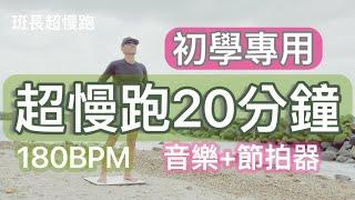 超慢跑20分鐘️｜初學專用｜180BPM跑20分鐘｜(音樂+節拍器)｜乘風破浪｜班長超慢跑