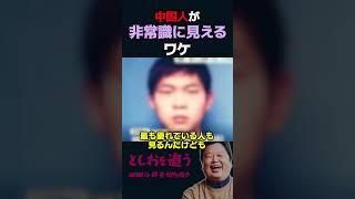 【岡田斗司夫】中国人が非常識に見える理由【岡田斗司夫切り抜き/切り取り/としおを追う】#shorts