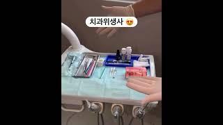 치과위생사와 치과의사 환상의 콤비 #치과위생사 #치위생사 #치과의사