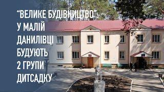 У нових приміщеннях дитсадку Малоданилівської ОТГ розпочали внутрішні роботи