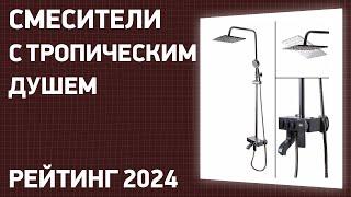 ТОП—7. Лучшие смесители с тропическим душем. Рейтинг 2024 года!