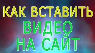 Как вставить видео на сайт в html с ютуб, добавить