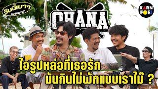 วันนี้เบาๆ EP.5 "OHANA" วันนี้ไม่น่าเบา เล่าเรื่องวีรกรรมสุดฮา  | KARNFOEI