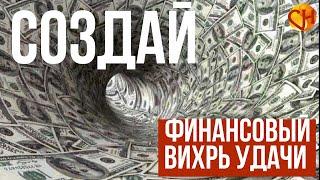 Николай Смирнов. Cоздай свой финансовый вихрь удачи