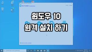 원격으로 윈도우10 설치하기