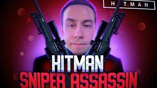 ЛИКС СТАЛ СНАЙПЕРОМ?! ДМИТРИЙ ЛИКС ИГРАЕТ В HITMAN SNIPER ASSASSIN НА СТРИМЕ?! СТЕЛС ПРОХОЖДЕНИЕ?!