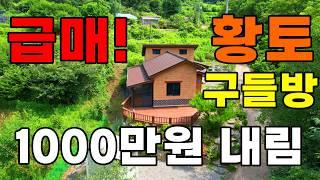 (급매가) 시원하게 1000 만원 더 내렸습니다~ 황토벽돌 구들방집