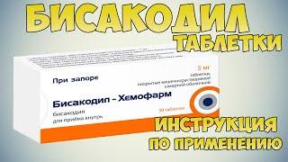 Бисакодил таблетки инструкция по применению. Слабительные средства для лечения запора и геморроя