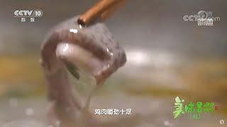 猪肚包裹鸡肉做出美味佳肴《味道》20210927| 美食中国 Tasty China