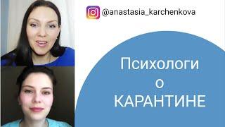 Психологи о КАРАНТИНЕ