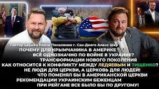 Почему для крымчанина в Америке всё однозначно по войне в Украине? Трансформации Нового Поколения