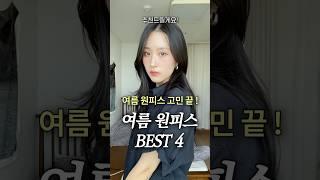 여름 원피스 고민 끝 ! 여름 원피스 BEST 4
