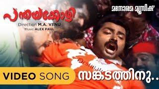 Sankadathinu Marumarunnundo | Panthayakozhi | Vineeth Sreenivasan | Alex Paul | Film Songs Malayalam