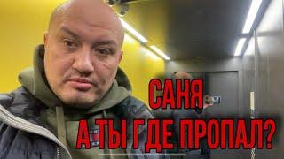 Саня А Ты где пропал!?/Переезд в Америку