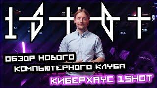 Обзор нового компьютерного клуба | Киберхаус 1shot