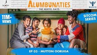 Alumbunaties - Ep 03 Mutton Ooruga - Sitcom Series #Nakkalites | Tamil web series  (With Eng Subs)