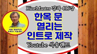 한옥대문 열리는 인트로 제작 방법 KineMaster 415강 한옥 문 인트로 제작 한옥문 크로마키 적용 방법 키네마스터 최신버전 변경사항 적용 방법 한옥문 크로마키 인트로